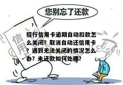 关闭自动还款后，逾期扣款如何处理？