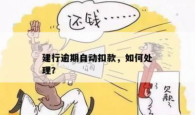 关闭自动还款后，逾期扣款如何处理？