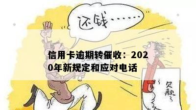 信用卡逾期多久会电话：2020年逾期6个月后开始。