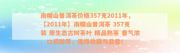 2011年南糯山普洱茶357克价格及购买建议，全面了解这款茶的品质与性价比