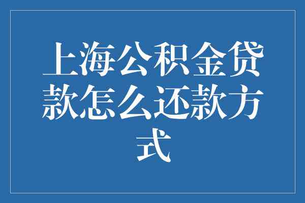 上海变更还款方式