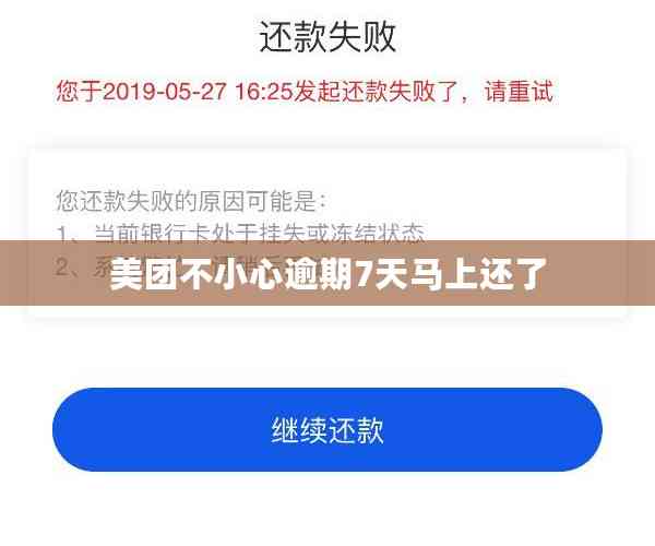 白条逾期了27天美团逾期了7天先还那个