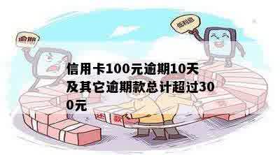 信用卡逾期100元，七天后会产生什么后果及如何解决？