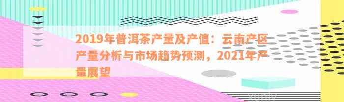 2021年云南普洱茶：品质、产地、制作工艺与品鉴方法的全面解析