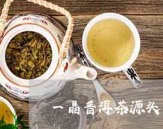 源头直播间卖的普洱茶怎么样