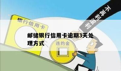 邮银行信用卡逾期5天对个人信用的影响及相关处理方法全面解析