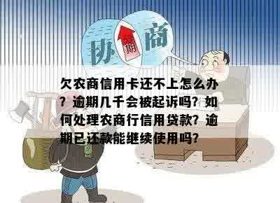 信用卡逾期未还款可能面临法律诉讼，千块欠款农商银行怎么处理？