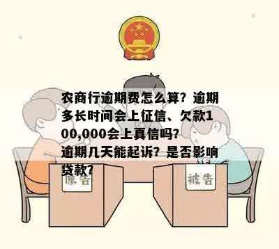 农商行欠款100,000逾期多久会上报？如何解决逾期问题和恢复信用记录？