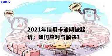 2021年信用卡逾期处理全攻略：如何规划还款、应对后果与解决方法一文搞定！