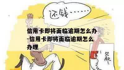 信用卡接近逾期怎么办