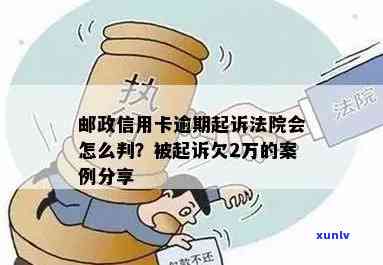 如何避免邮信用卡逾期被起诉：解决用户可能搜索的相关问题