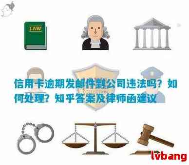 如何避免邮信用卡逾期被起诉：解决用户可能搜索的相关问题