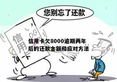 信用卡逾期还款金额从8000变成8万的原因及解决方法是什么？