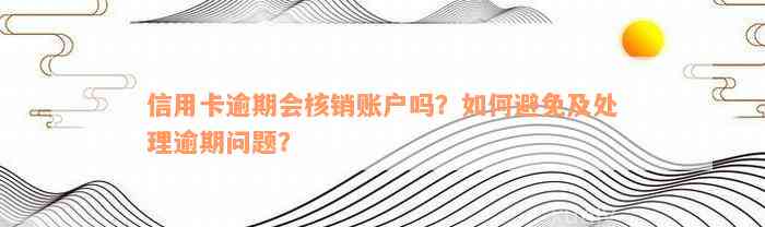 信用卡逾期多久会被转为核销户？逾期后如何处理以避免账户被销户？