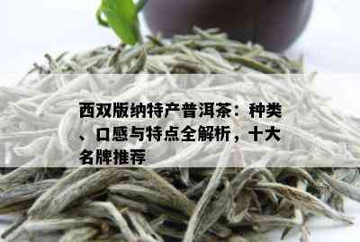 西双版纳有什么普洱茶？出名的、好的、的有哪些？特产普洱茶也在其中。