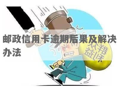 邮政信用卡逾期四天的影响及解决方法