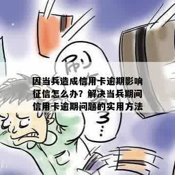 当兵期间信用卡欠款如何处理？全面解决方案助您顺利还清债务并顺利入