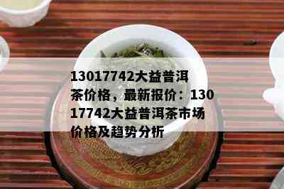 大益普洱茶勐海之春生茶最新行情分析及专家评价