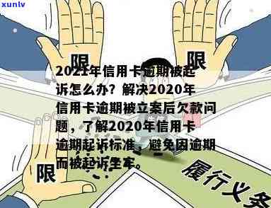 2021年信用卡逾期立案新标准：全面解析逾期还款后果、处理流程与解决方法