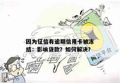 网贷逾期、信用卡冻结解决方案：如何应对信用危机并恢复正常信用状况？