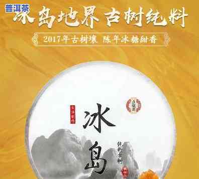 冰岛普洱茶京东自营2020年价格：357克价格表及详细信息