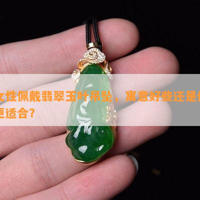 玉佛佩戴：金项链还是红绳更美观？