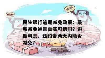 出台减免网贷逾期政策：真实文件、通知与执行情况全解析