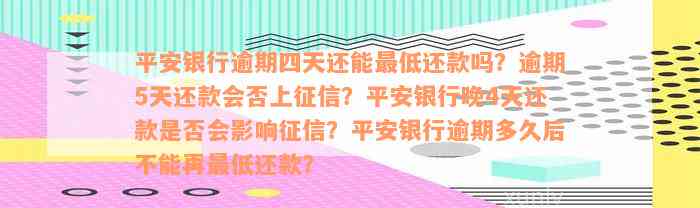 平安信用卡逾期十天，协商还款是否影响？能否本月底全额还清？