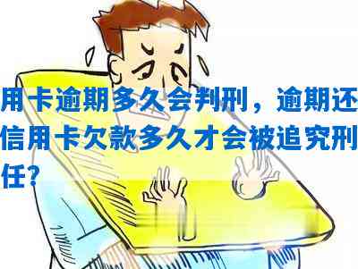 信用卡逾期未还款：是否触犯法律？可能的刑事责任和判刑年限是怎样的？