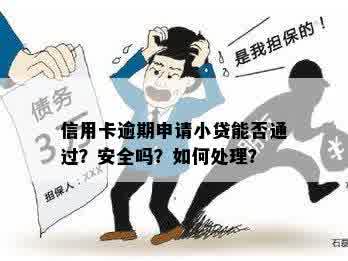 '如果有信用卡逾期还可以申请贷款吗？如何处理？安全吗？'