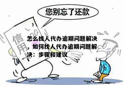 逾期问题可以代替处理吗