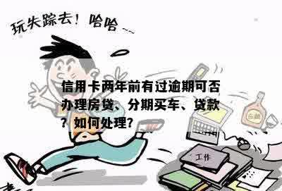 '两年前信用卡逾期过一次，现在可以贷款买房吗？如何处理？'