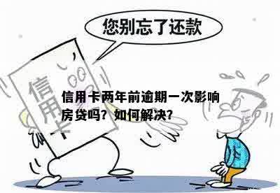 '两年前信用卡逾期过一次，现在可以贷款买房吗？如何处理？'