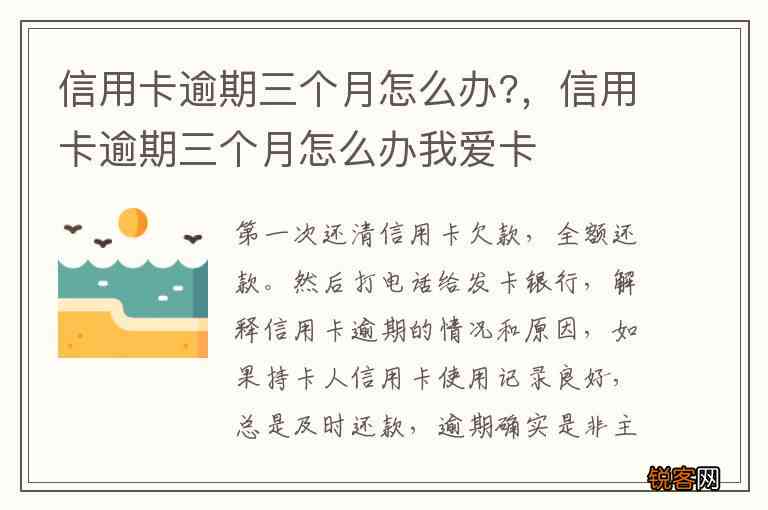 信用卡逾期三个月后，我该如何处理并继续使用我爱卡？