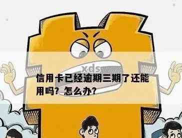 我之前信用卡逾期三月还能申请吗 - 逾期信用卡三个月后的处理办法