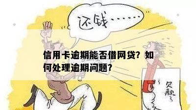 信用卡逾期会影响网贷吗？逾期后如何解决贷款问题？