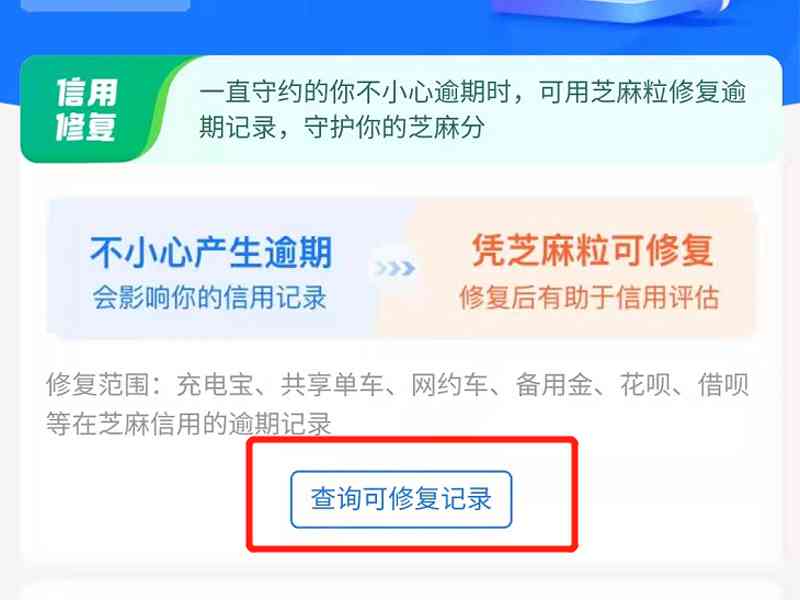 芝麻粒怎么修复逾约逾期记录：有效期、价格与消除方法全解析