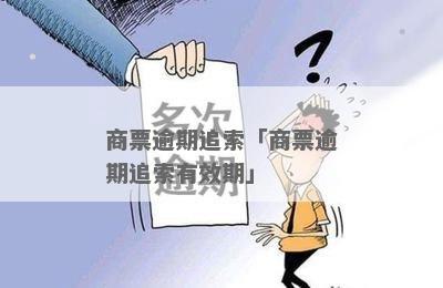 商票逾期退回怎么操作