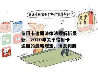 2020年信用卡逾期行为相关法规解读：是否有新政策和标准？