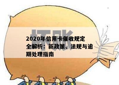 2020年信用卡逾期行为相关法规解读：是否有新政策和标准？