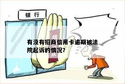 招商银行信用卡逾期五个月：我将面临起诉的吗？