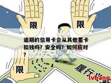 信用卡逾期还款风险：会不会从子女银行卡扣款？如何保障资金安全？