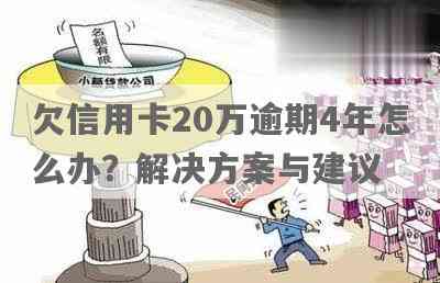 20年信用卡逾期还不起怎么办：解决方法和建议