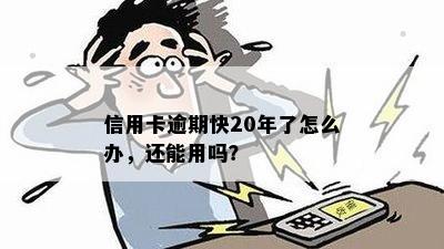 信用卡逾期20年没还