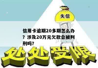 信用卡逾期20年没还