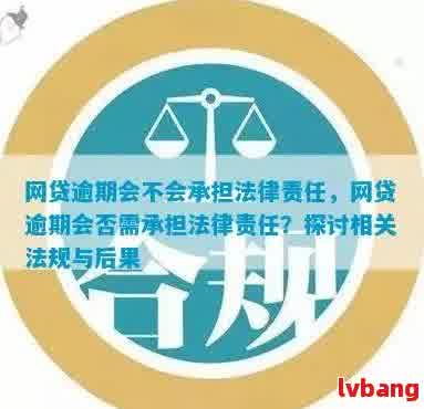 网贷逾期未还款可能会涉及法律问题，是否会被报？