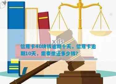 逾期十天的40元信用卡债务：潜在的信用影响和解决方案