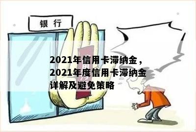 '2021年信用卡滞纳金新规：计算与免除'