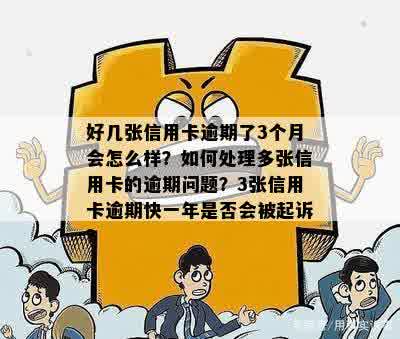 多张信用卡逾期三个月，如何处理？