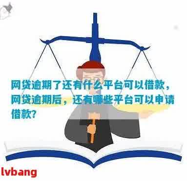 网贷逾期后，如何在其他平台成功借到款？解决办法一览